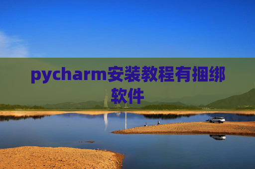 pycharm安装教程有捆绑软件
